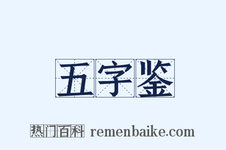 五字鉴是什么意思的图片